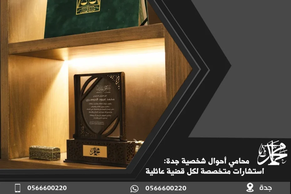 محامي أحوال شخصية جدة استشارات متخصصة لكل قضية عائلية