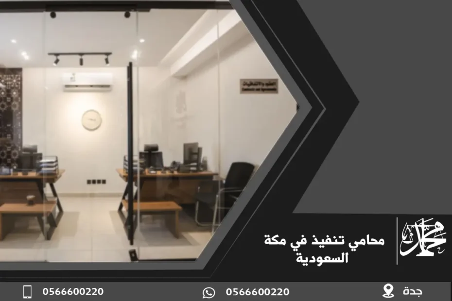 محامي تنفيذ في مكة السعودية