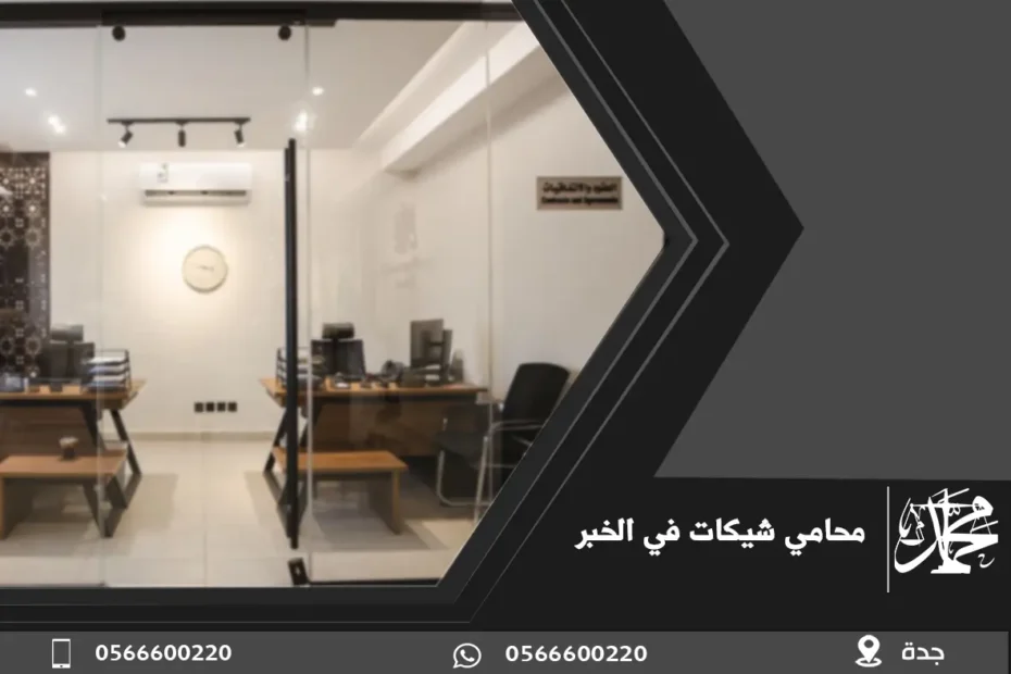 محامي شيكات في الخبر
