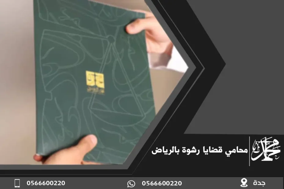 محامي قضايا رشوة بالرياض