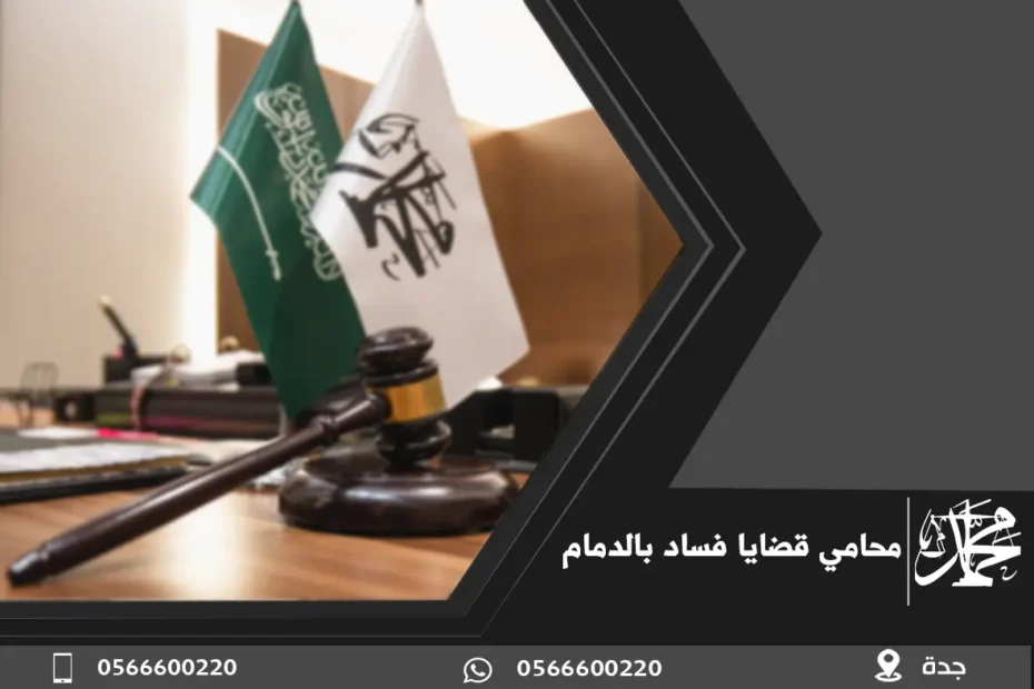 محامي قضايا فساد بالدمام