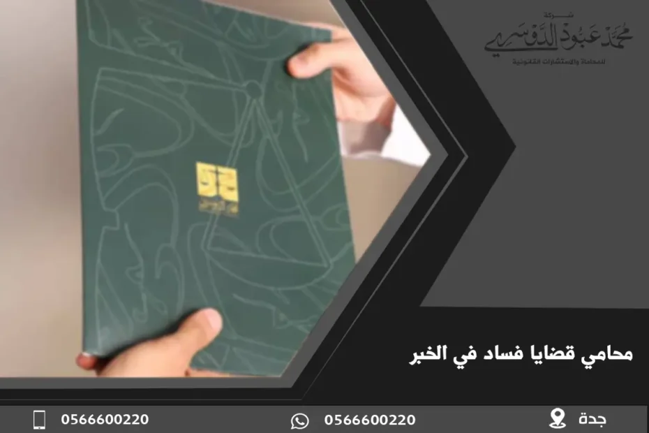 محامي قضايا فساد في الخبر