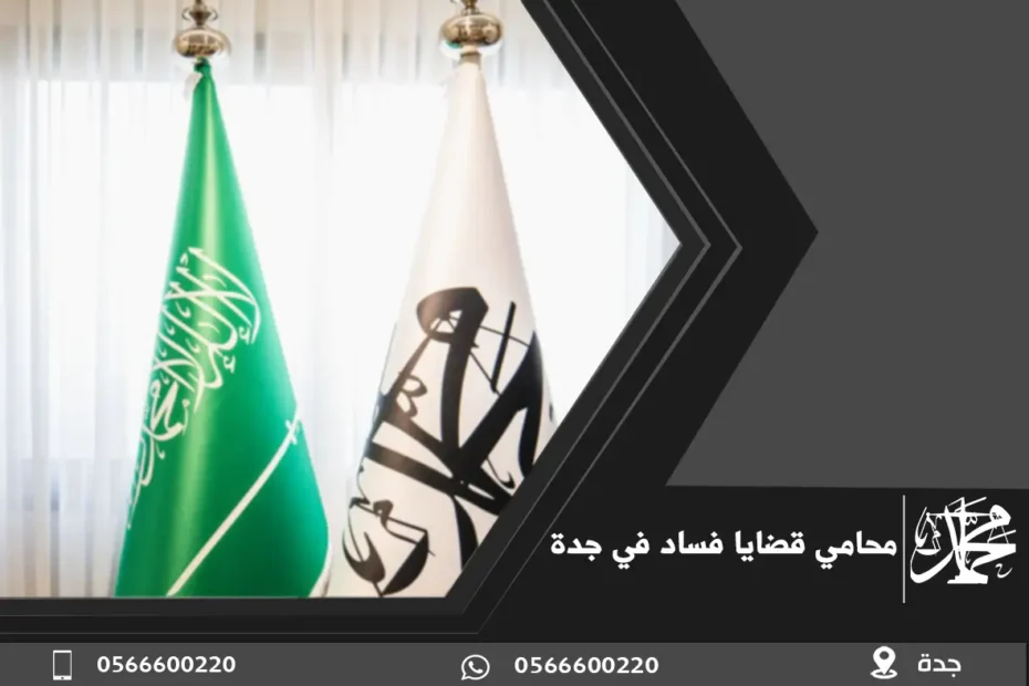 محامي قضايا فساد في جدة