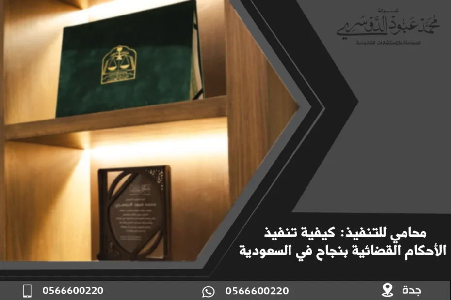 محامي للتنفيذ كيفية تنفيذ الأحكام القضائية بنجاح في السعودية