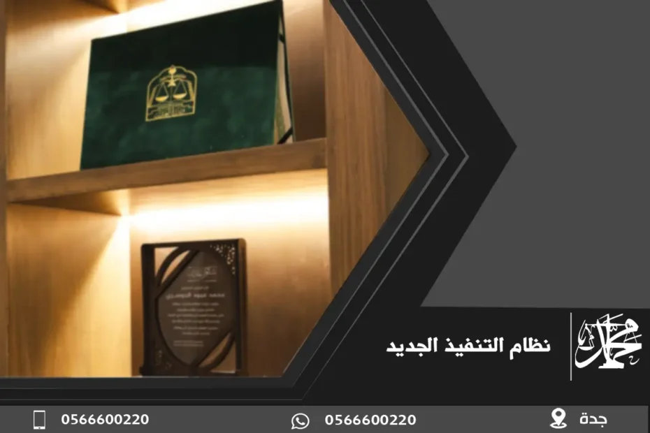 نظام التنفيذ الجديد