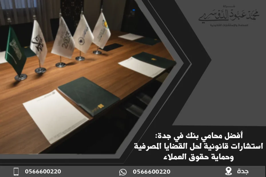 أفضل محامي بنك في جدة: استشارات قانونية لحل القضايا المصرفية وحماية حقوق العملاء 13 محامي بنك في جدة - استشارات قانونية متخصصة في قضايا البنوك والتعاملات المصرفية في جدة
