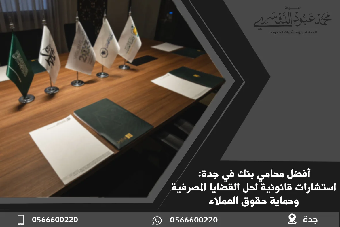 محامي في جدة شاطر | مكتب المحامي محمد عبود الدوسري من أقوى مكاتب محاماة جدة 8 محامي بنك في جدة، محامي قضايا بنوك في جدة، استشارات قانونية للبنوك في جدة، القضايا المصرفية في جدة، محامي قروض وتمويل في جدة