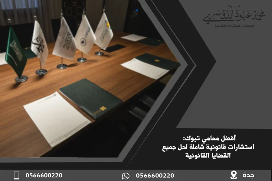 أفضل محامي في تبوك - استشارات قانونية متخصصة لحل القضايا التجارية، العمالية، والأسرية.