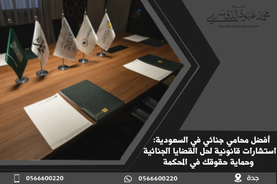 أفضل محامي جنائي - كيفية اختيار أفضل محامي للدفاع في القضايا الجنائية - محامي قضايا جنائية - محامي جنائي في جدة - محامي جنائي بالرياض