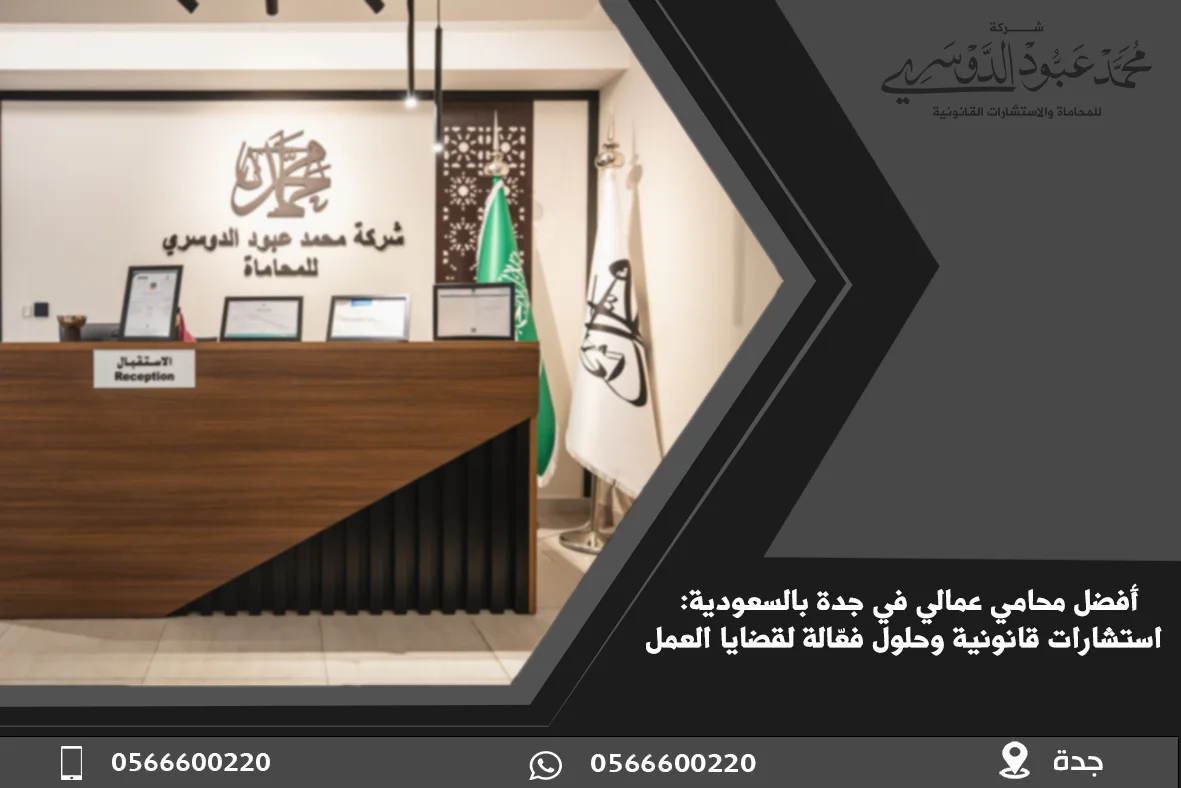 محامي في جدة شاطر | مكتب المحامي محمد عبود الدوسري من أقوى مكاتب محاماة جدة 8 أفضل محامي عمالي في جدة، محامي قضايا عمالية في جدة، استشارات قانونية عمالية في جدة، محامي حقوق العمال في جدة، حل النزاعات العمالية في جدة