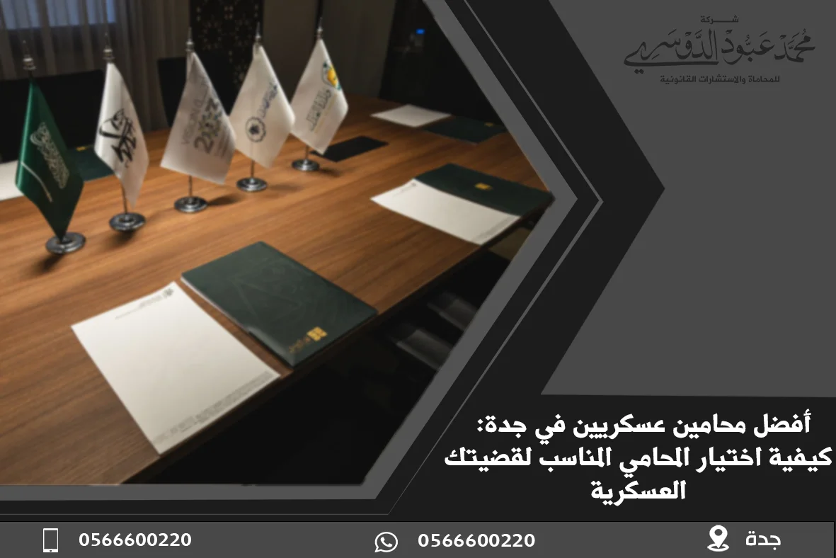 محامي في جدة شاطر | مكتب المحامي محمد عبود الدوسري من أقوى مكاتب محاماة جدة 9 محامون عسكريون في جدة، محامي عسكري في جدة، قضايا عسكرية في جدة، استشارات قانونية عسكرية في جدة، المحامي العسكري في جدة