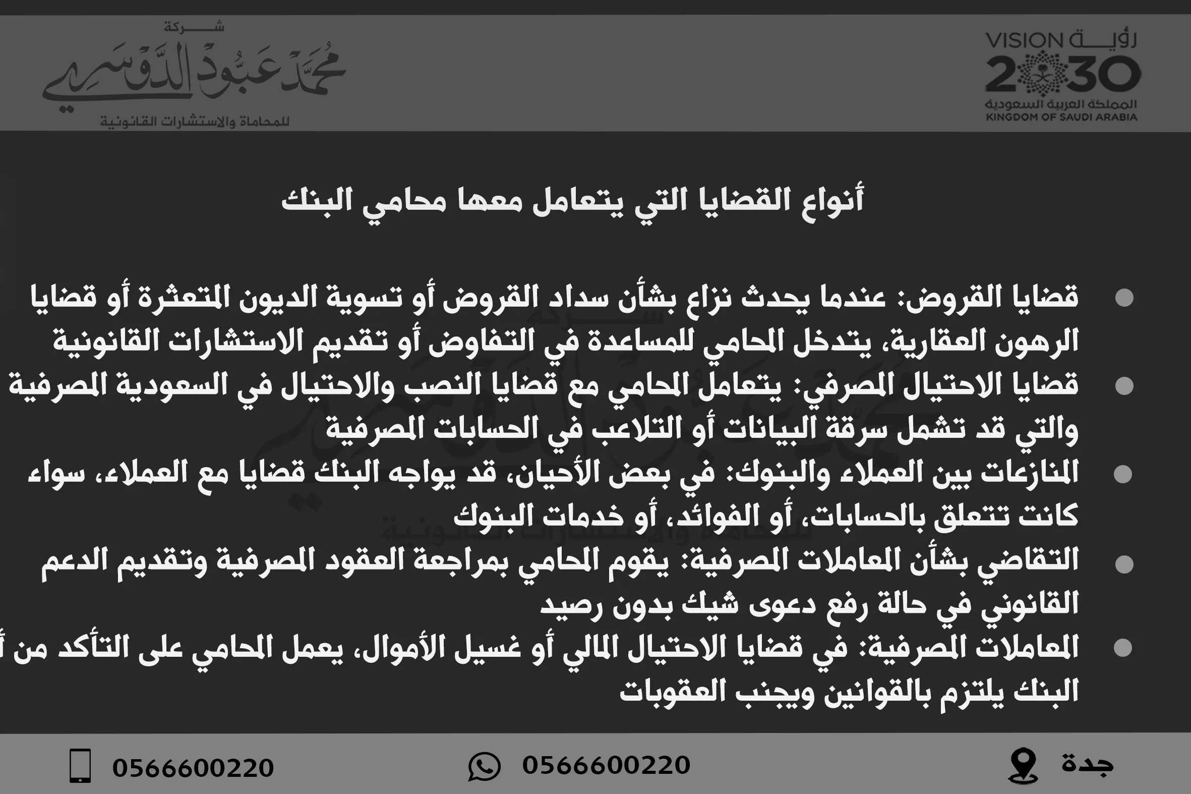 أنواع القضايا التي يتعامل معها محامي البنك في السعودية - شرح لأنواع القضايا القانونية المتعلقة بالبنوك مثل القروض، التمويل، والنزاعات المصرفية