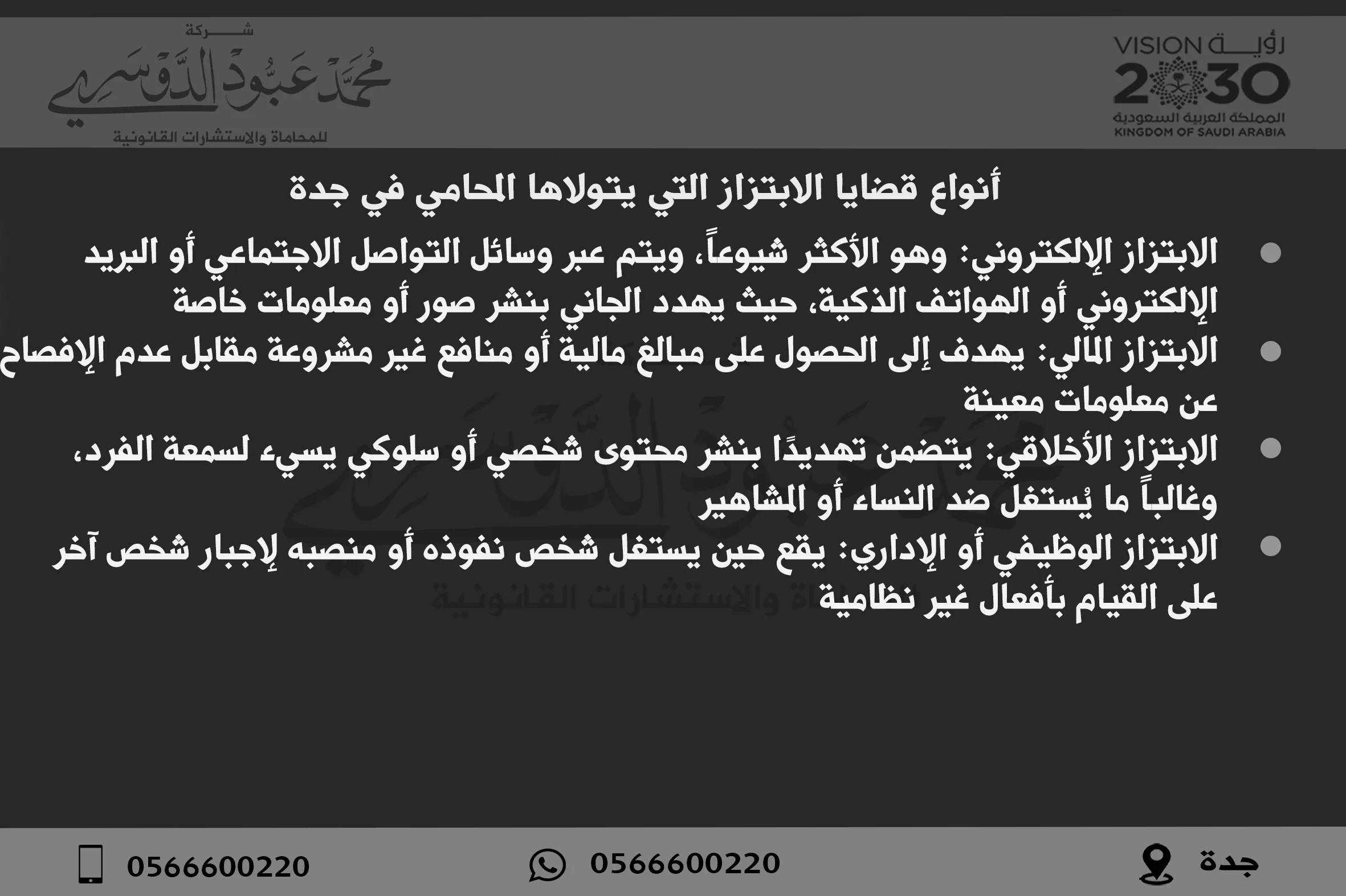 أنواع قضايا الابتزاز التي يتولاها المحامي في جدة - أنواع الابتزاز القانوني وكيفية التعامل مع القضايا في جدة.