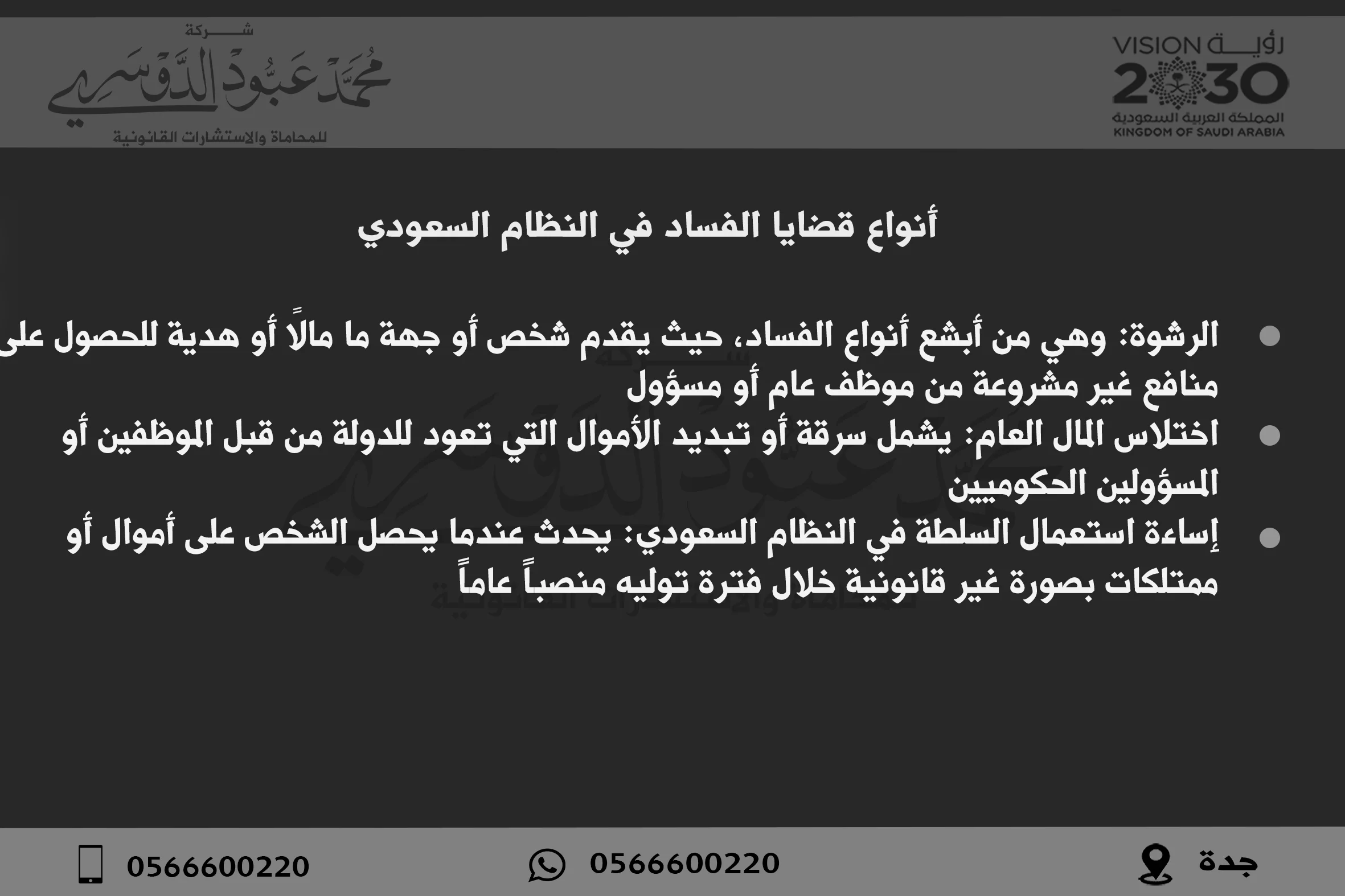 أنواع قضايا الفساد في النظام السعودي