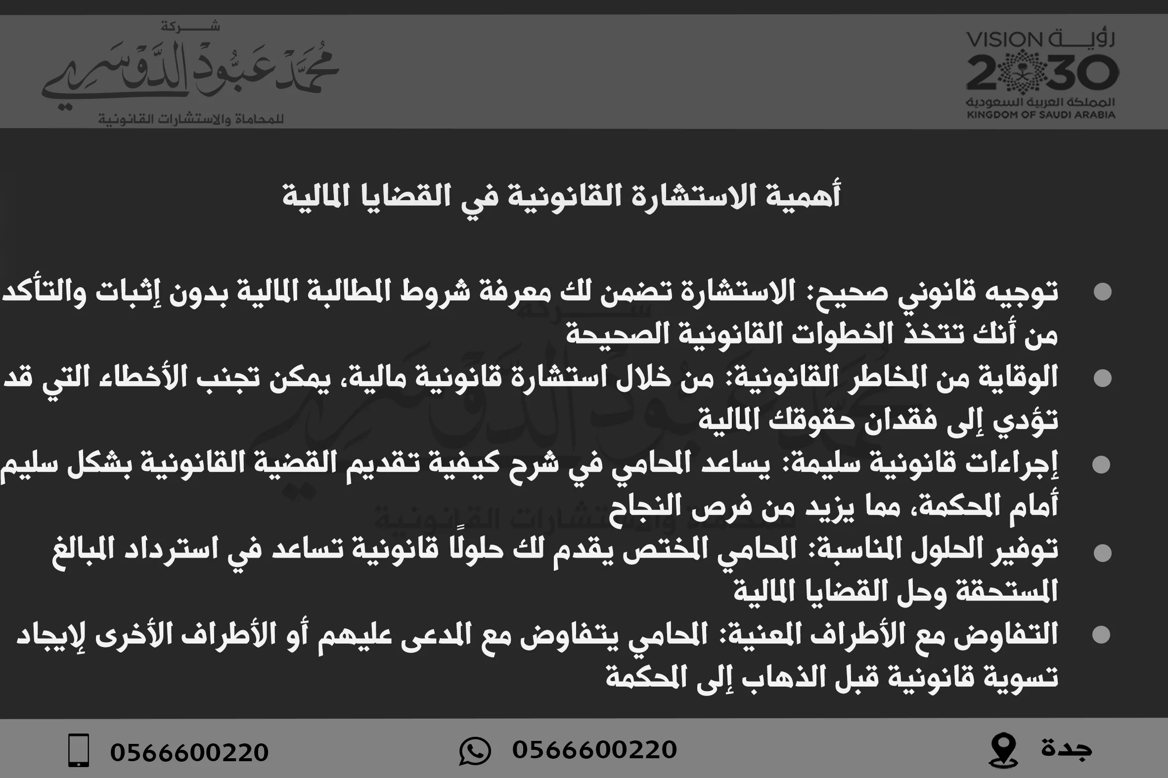 أفضل محامي قضايا مالية جدة: استشارات قانونية لحل القضايا المالية والتجارية 2 أهمية الاستشارة القانونية في القضايا المالية