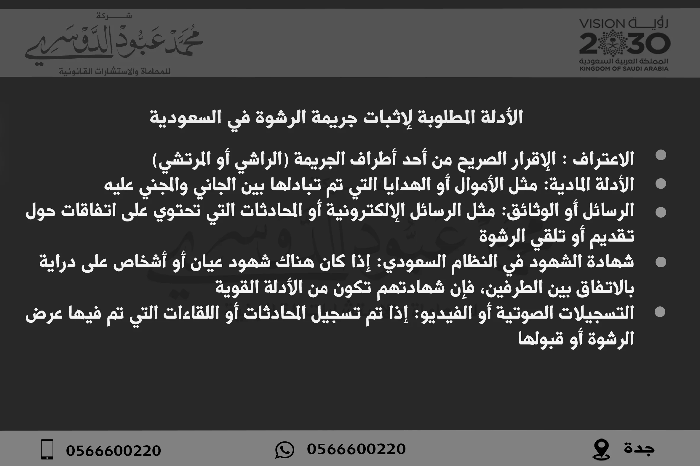 الأدلة المطلوبة لإثبات جريمة الرشوة في السعودية - شرح للأدلة القانونية التي يجب توافرها لإثبات جريمة الرشوة في النظام السعودي