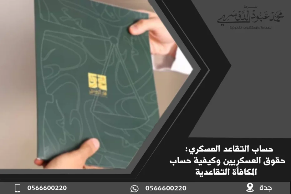 حساب التقاعد العسكري: حقوق العسكريين وكيفية حساب المكافأة التقاعدية 23 حساب التقاعد العسكري في السعودية - طريقة حساب التقاعد العسكري وفقًا للأنظمة والقوانين السعودية.