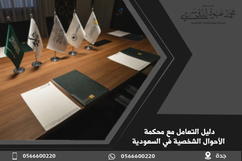 دليل التعامل مع محكمة الاحوال الشخصية بجدة 17 دليل التعامل مع محكمة الاحوال الشخصية بجدة