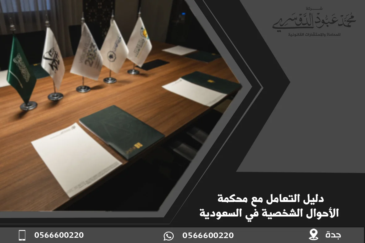 محامي في جدة شاطر | مكتب المحامي محمد عبود الدوسري من أقوى مكاتب محاماة جدة 10 دليل التعامل مع محكمة الاحوال الشخصية بجدة