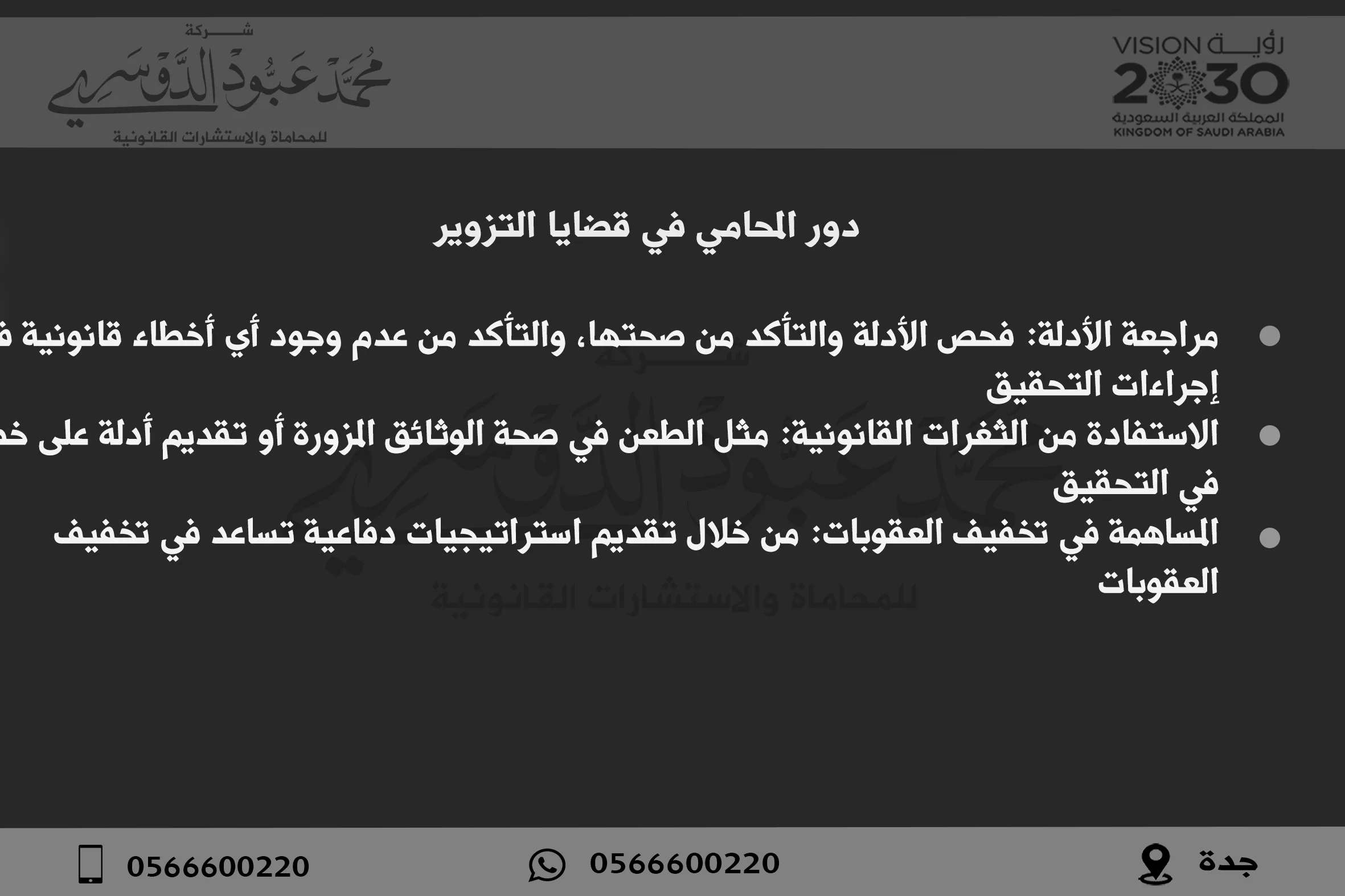 دور المحامي في قضايا التزوير وكيفية تقديم الدفاع القانوني في محاكم المملكة