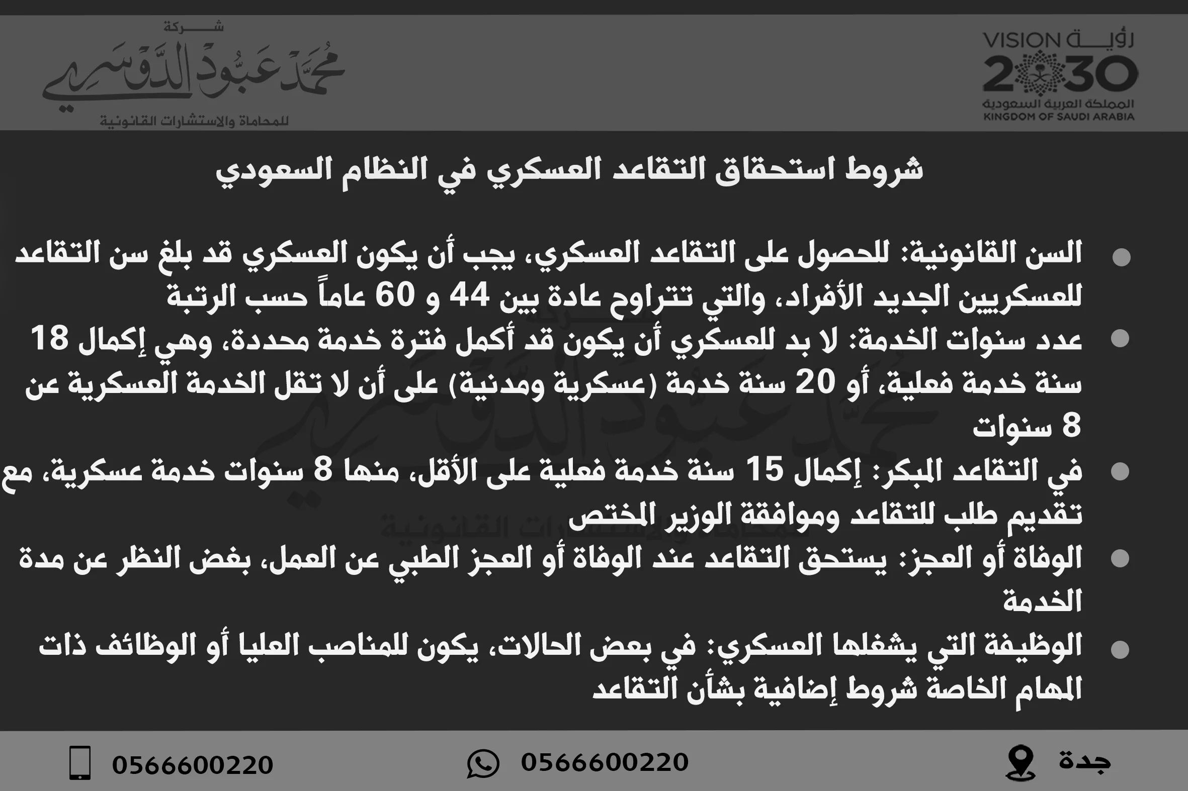 حساب التقاعد العسكري: حقوق العسكريين وكيفية حساب المكافأة التقاعدية 2 شروط استحقاق التقاعد العسكري في النظام السعودي - المتطلبات القانونية للاستحقاق للتقاعد العسكري وفقًا للأنظمة السعودية