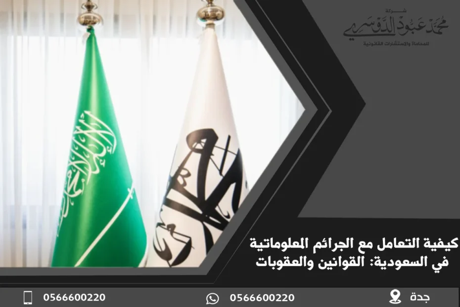 كيفية التعامل مع الجرائم المعلوماتية في السعودية: القوانين والعقوبات 19 الجرائم المعلوماتية في السعودية - تعريف الجرائم الرقمية والإلكترونية والعقوبات المتعلقة بها وفقًا للأنظمة السعودية