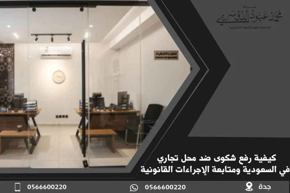 كيفية رفع شكوى ضد محل تجاري في السعودية ومتابعة الإجراءات القانونية 25 كيفية رفع شكوى ضد محل تجاري في السعودية ومتابعة الإجراءات القانونية