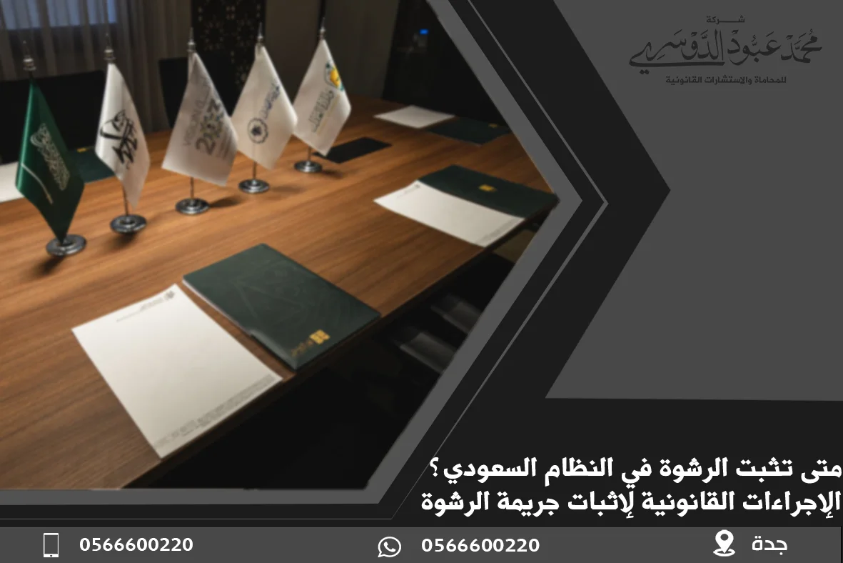 متى تثبت الرشوة، إثبات جريمة الرشوة في السعودية، الرشوة في النظام السعودي، شروط إثبات الرشوة، عقوبات الرشوة في السعودية