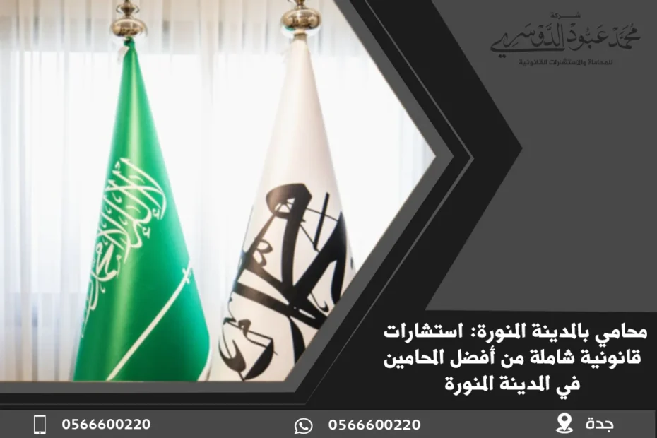محامي بالمدينة المنورة: استشارات قانونية شاملة من أفضل المحامين في المدينة المنورة 3 محامي بالمدينة المنورة - استشارات قانونية متخصصة في مختلف القضايا مثل القضايا الجنائية، الأسرية، التجارية في المدينة المنورة.
