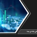 محامي بنك في جدة لمراجعة النزاعات المصرفية والتمويلية ومطالبات القروض والضمانات