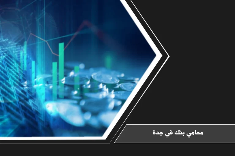 محامي بنك في جدة لمراجعة النزاعات المصرفية والتمويلية ومطالبات القروض والضمانات