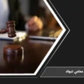 محامي تبوك لمتابعة الاستشارات والقضايا وصياغة المذكرات أمام الجهات المختصة في السعودية