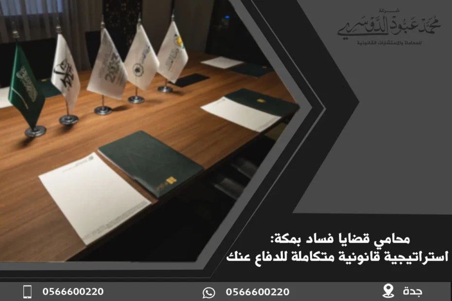 محامي قضايا فساد بمكة استراتيجية قانونية متكاملة للدفاع عنك