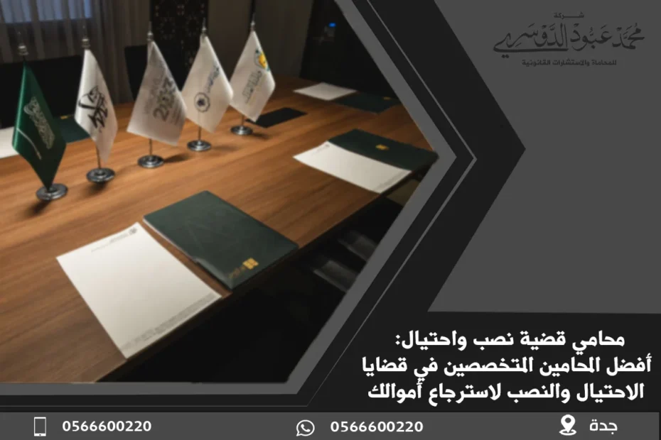 محامي قضية نصب واحتيال: أفضل المحامين المتخصصين في قضايا الاحتيال والنصب لاسترجاع أموالك 5 محامي قضية نصب واحتيال في السعودية - استشارات قانونية متخصصة للدفاع عن المتهمين في قضايا النصب والاحتيال وفقًا للأنظمة السعودية