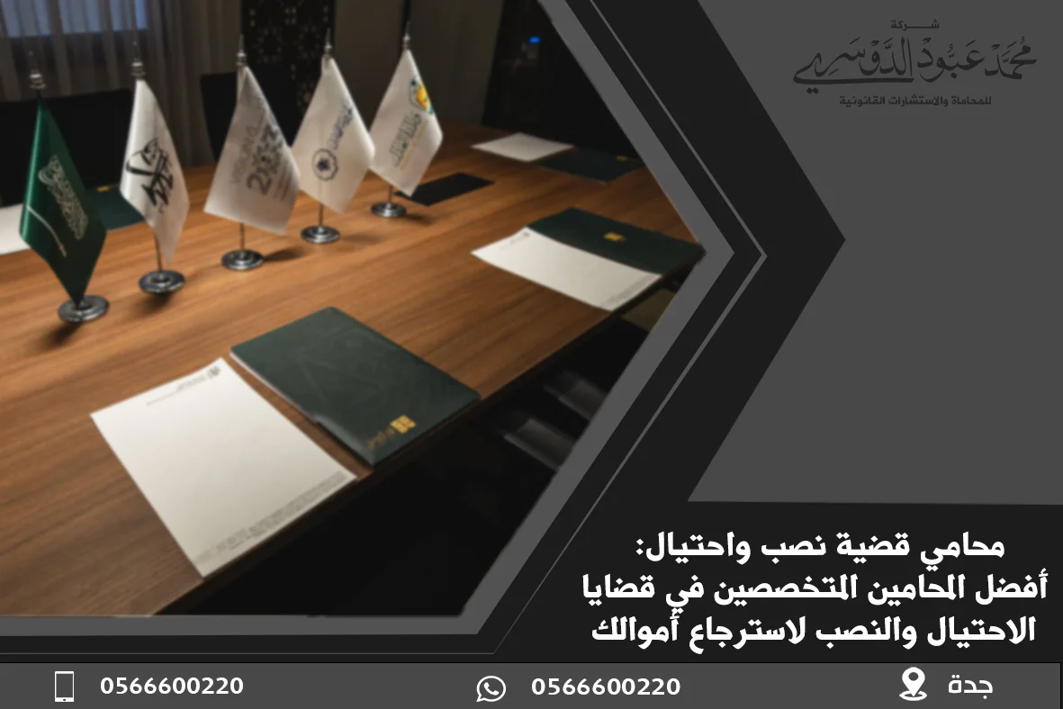 محامي في جدة شاطر | مكتب المحامي محمد عبود الدوسري من أقوى مكاتب محاماة جدة 10 محامي قضية نصب واحتيال، محامي قضايا نصب واحتيال في السعودية، استشارات قانونية في قضايا الاحتيال، محامي جنائي في السعودية، الدفاع في قضايا النصب والاحتيال