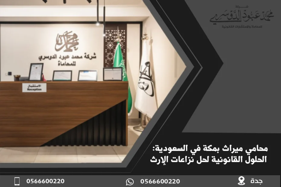 محامي ميراث بمكة في السعودية: الحلول القانونية لحل نزاعات الإرث بسرعة 31 محامي ميراث بمكة في السعودية الحلول القانونية لحل نزاعات الإرث بسرعة