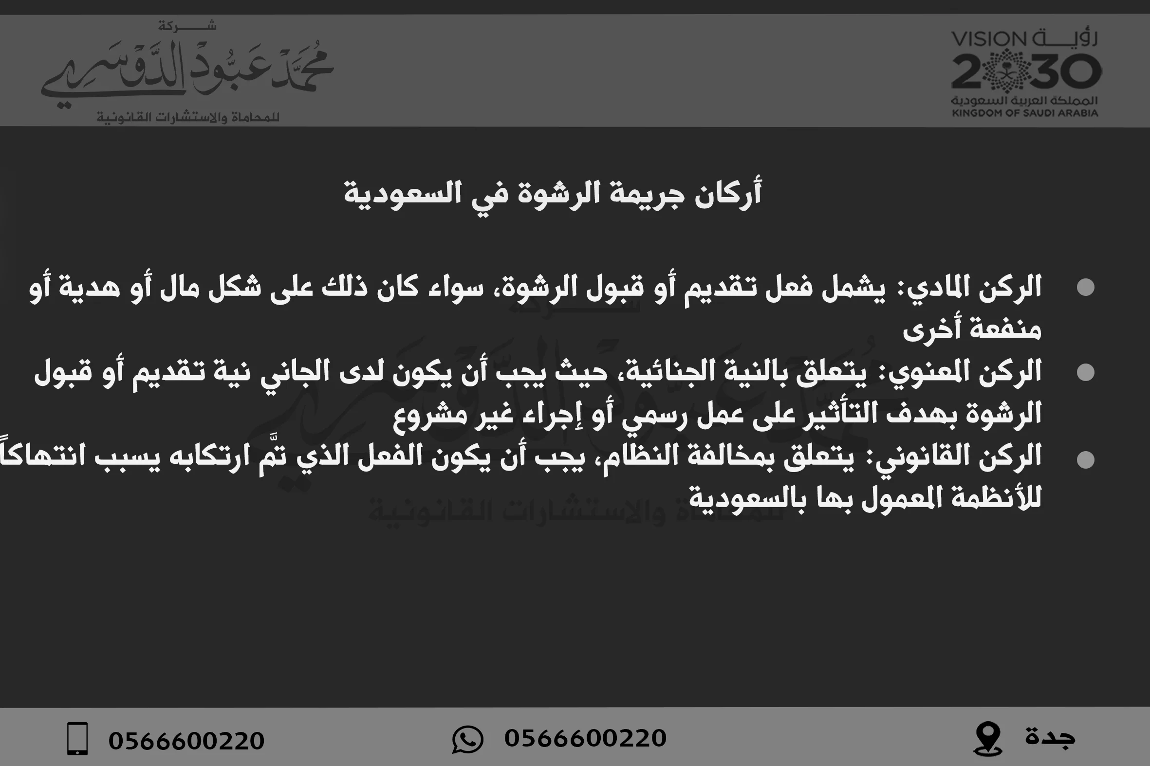 أركان جريمة الرشوة في السعودية - شرح الأركان الأساسية لجريمة الرشوة وفقًا للنظام القضائي السعودي، بما في ذلك المتهمين والأدلة اللازمة لإثبات الجريمة.