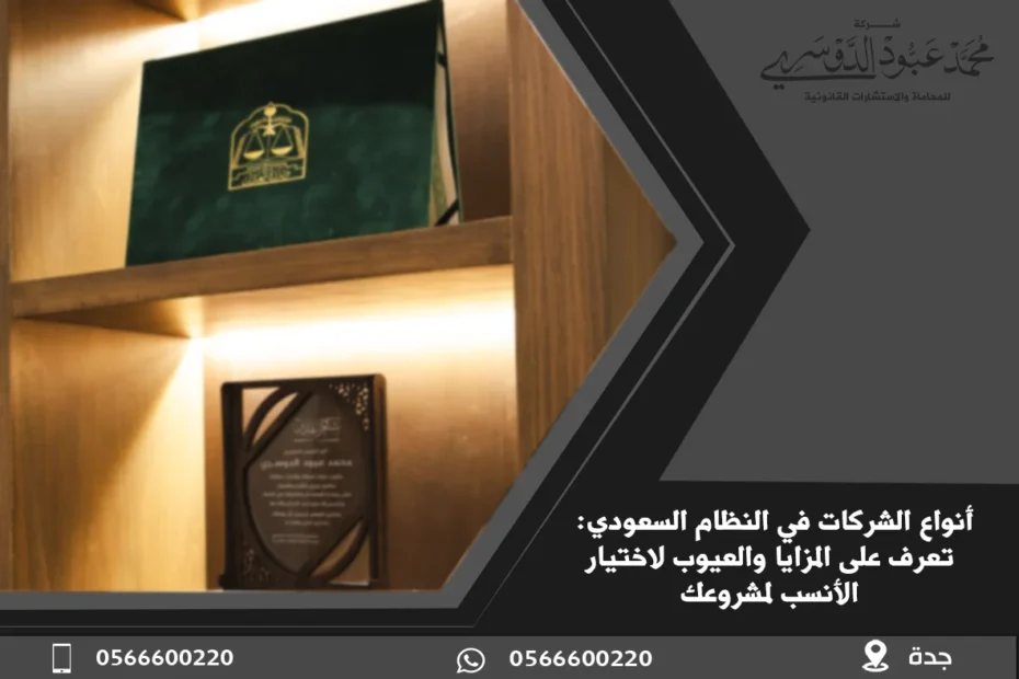 أنواع الشركات في النظام السعودي - شرح الأنواع المختلفة للشركات في النظام السعودي مثل الشركات المساهمة، ذات المسؤولية المحدودة، وشركات التضامن.