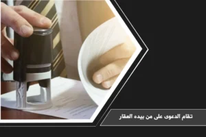تقام الدعوى على من بيده العقار في السعودية عند وجود نزاع على الحيازة أو الانتفاع أو الملكية