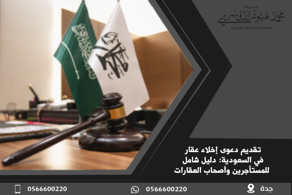 تقديم دعوى إخلاء عقار في السعودية - شرح الإجراءات القانونية لتقديم دعوى إخلاء عقار ضد المستأجر وفقًا للنظام السعودي.
