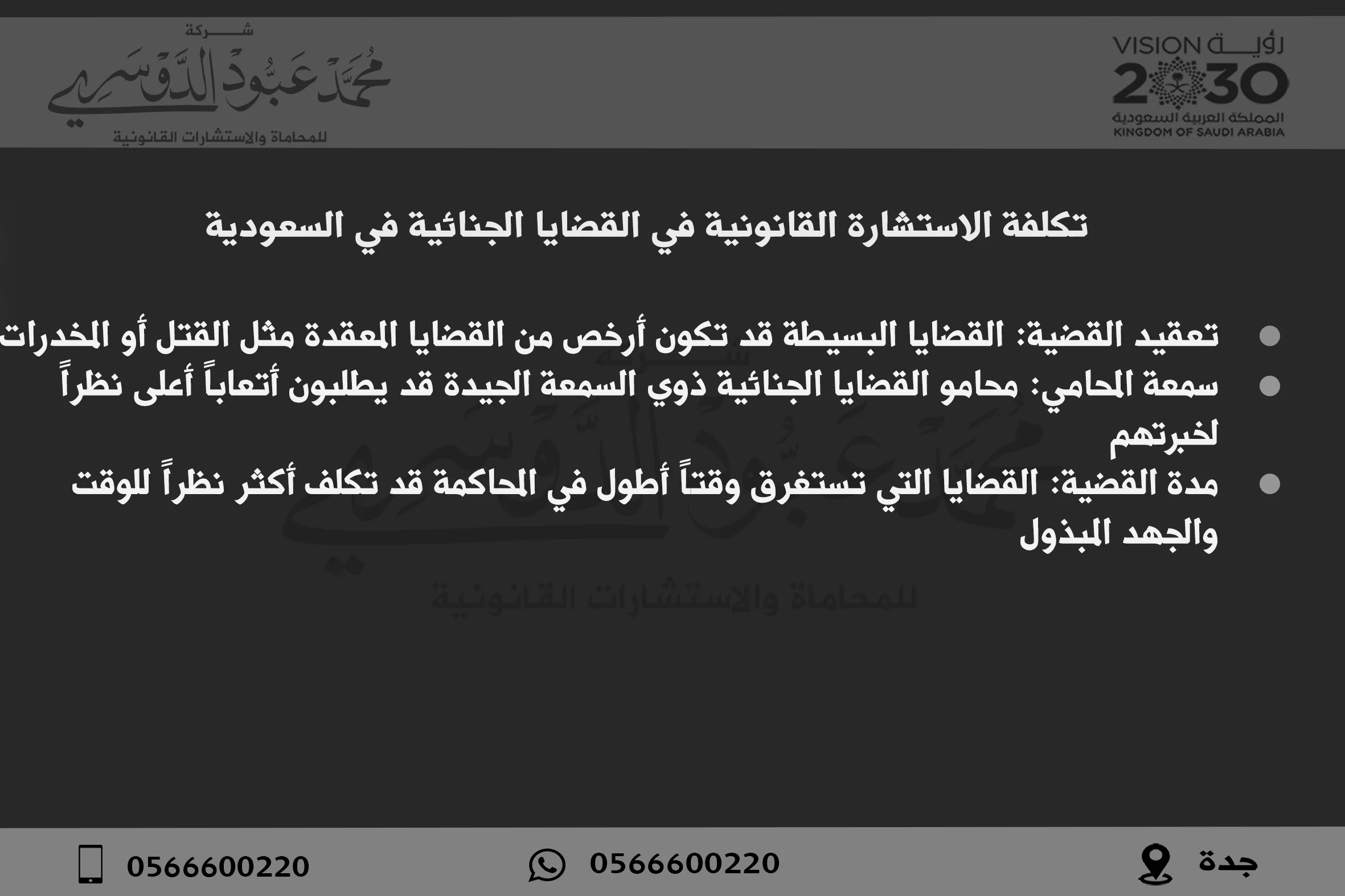 تكلفة الاستشارة القانونية في القضايا الجنائية في السعودية - شرح تكلفة الاستشارات القانونية في القضايا الجنائية مثل القتل، السرقة، المخدرات، وغيرها في السعودية.