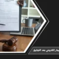 طباعة عقد إيجار إلكتروني بعد التوثيق: خطوات بسيطة لضمان حقوقك القانونية في السعودية 4 طباعة عقد إيجار إلكتروني بعد التوثيق في السعودية للاحتفاظ بنسخة معتمدة من العقد