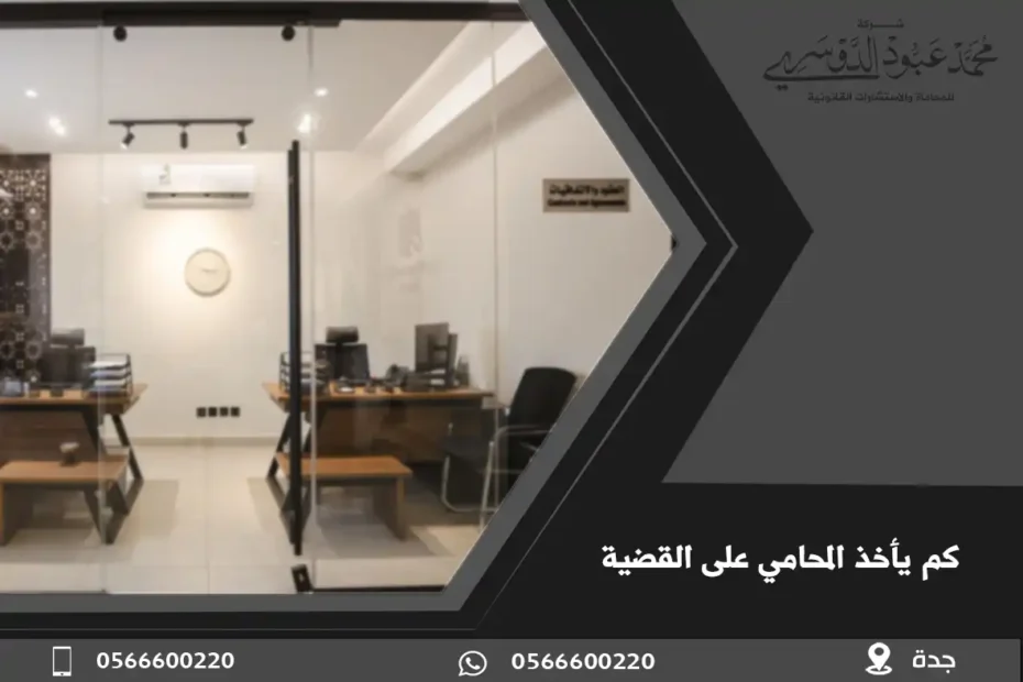 كم يأخذ المحامي على القضية 1 كم يأخذ المحامي على القضية في السعودية والعوامل التي تحدد أتعاب المحامين