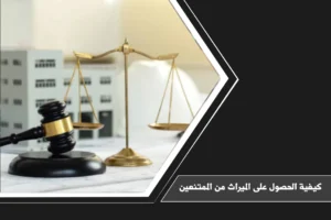 كيفية الحصول على الميراث من الممتنعين في السعودية عبر حصر التركة وطلب القسمة القضائية