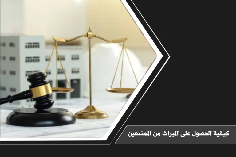 كيفية الحصول على الميراث من الممتنعين في السعودية عبر حصر التركة وطلب القسمة القضائية