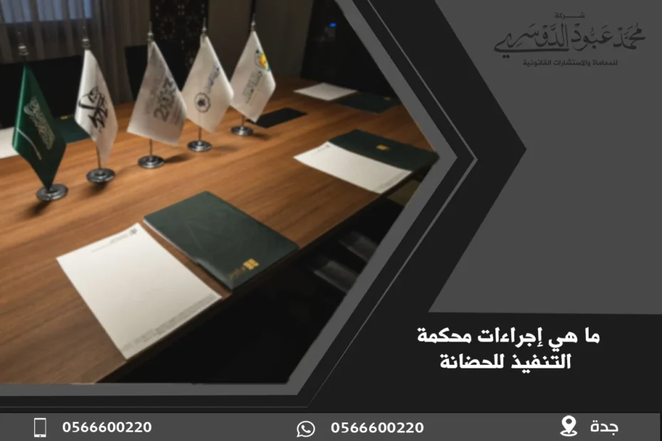 ما هي إجراءات محكمة التنفيذ للحضانة 1 ما هي إجراءات محكمة التنفيذ للحضانة في السعودية وكيفية تنفيذ حكم الحضانة وفقًا للأنظمة القضائية