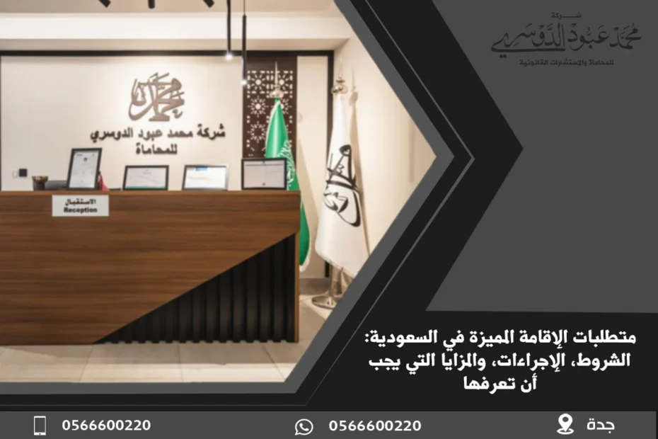 متطلبات الإقامة المميزة في السعودية - شرح المتطلبات اللازمة للحصول على الإقامة المميزة في المملكة وفقًا للنظام السعودي.