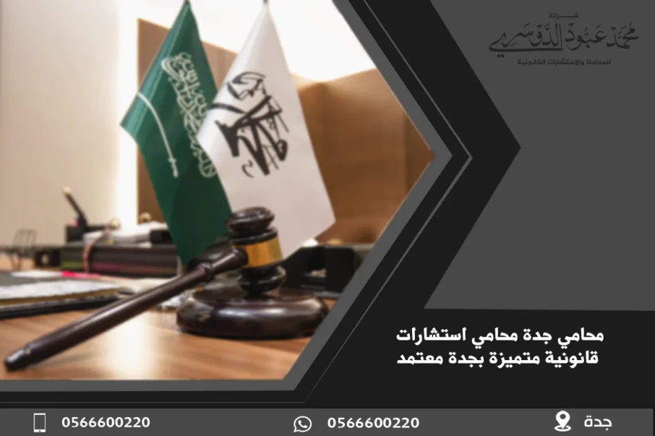 محامي جدة - استشارات قانونية متخصصة في قضايا الأحوال الشخصية، القضايا التجارية، الجنائية، والعمالية في جدة.