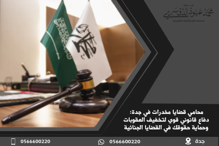 محامي قضايا مخدرات في جدة - استشارات قانونية ودفاع متخصص في القضايا المتعلقة بالمخدرات مثل التعاطي، الحيازة، والتهريب في جدة وفقًا للنظام السعودي.