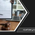 الاعتراف في قضايا المخدرات في السعودية وأثره على التحقيق والحكم وفق الإجراءات النظامية